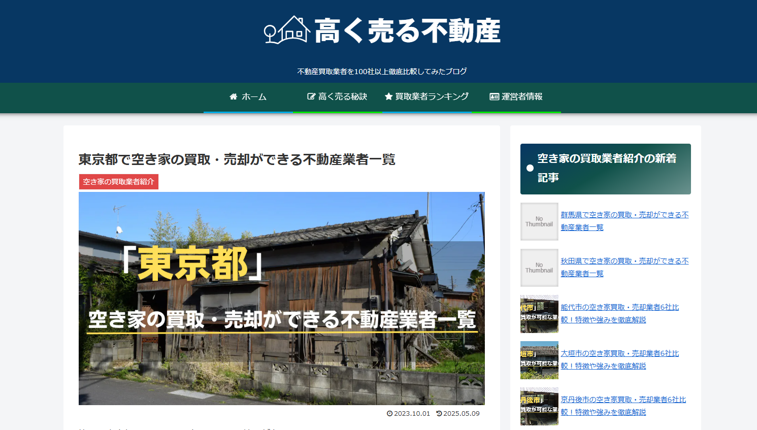 当社が不動産情報サイトに掲載されました(高く売る不動産)