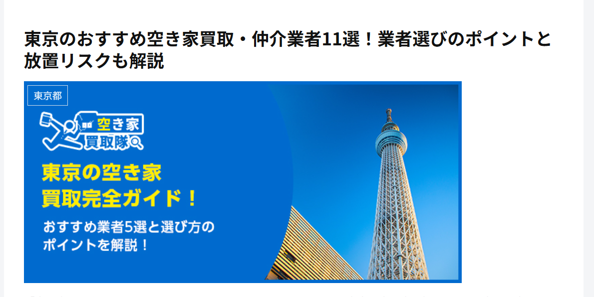当社が不動産情報サイトに掲載されました(空き家買取隊)