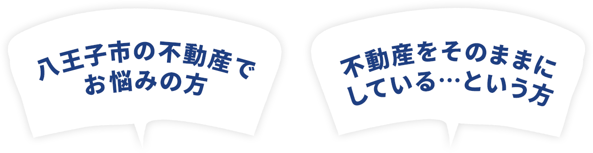 八王子市の不動産でお悩みの方 不動産をそのままにしている…という方