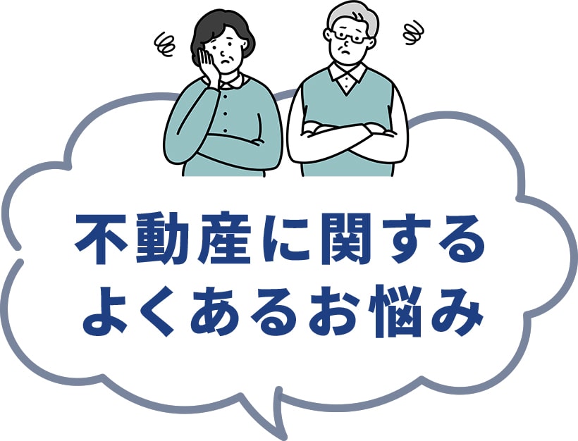 不動産に関するよくあるお悩み